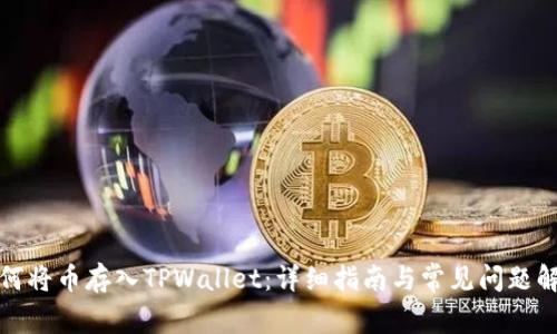如何将币存入TPWallet：详细指南与常见问题解答