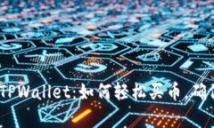 :全面解析TPWallet：如何轻松买币，确保资产安全