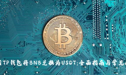 如何使用TP钱包将BNB兑换为USDT：全面指南与常见问题解答