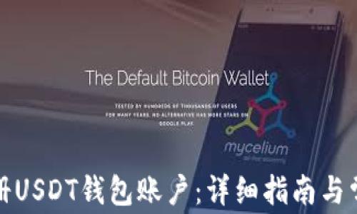 
如何轻松注册USDT钱包账户：详细指南与常见问题解答