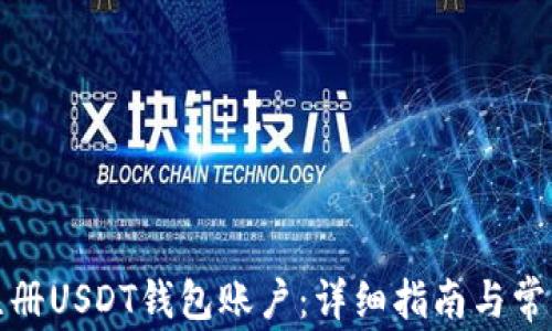 
如何轻松注册USDT钱包账户：详细指南与常见问题解答