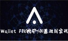 和关键词深入探讨TPWallet FIL挖矿：从基础到实战