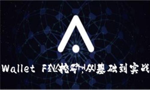 和关键词

深入探讨TPWallet FIL挖矿：从基础到实战的全面指南