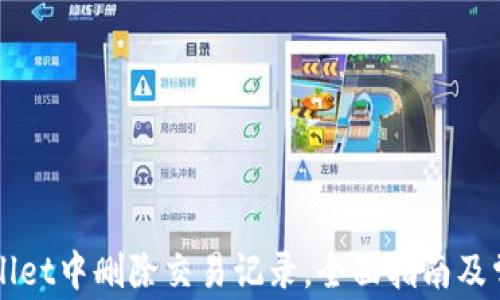 
如何在TPWallet中删除交易记录，全面指南及常见问题解答