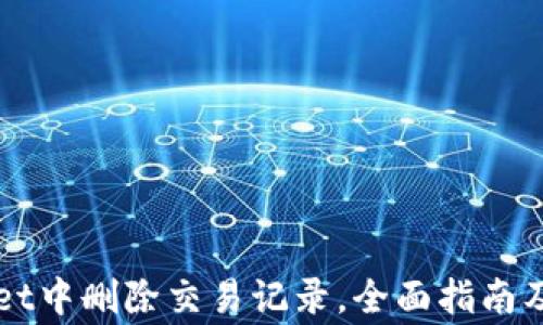 
如何在TPWallet中删除交易记录，全面指南及常见问题解答