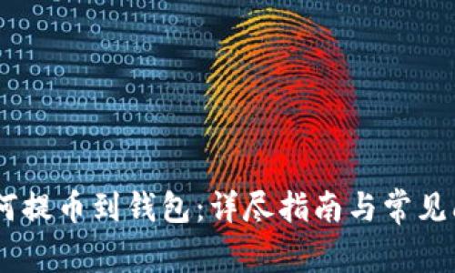 USDT如何提币到钱包：详尽指南与常见问题解答