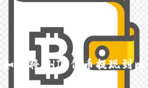 全面解析：如何将SHIB代币提现到比特币钱包？