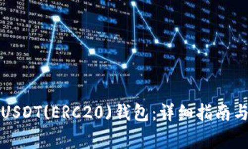 如何绑定USDT(ERC20)钱包：详细指南与注意事项