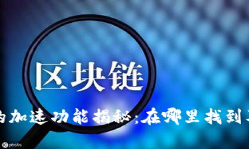 tpwallet的加速功能揭秘：在哪里找到及使用指南