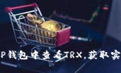 全面解析：如何在TP钱包中查看TRX，获取实时交易