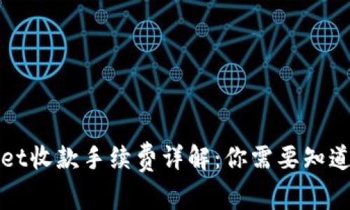 TPWallet收款手续费详解：你需要知道的一切