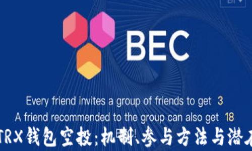 
深入了解TRX钱包空投：机制、参与方法与潜在收益分析