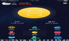 深入了解TRX钱包空投：机制、参与方法与潜在收