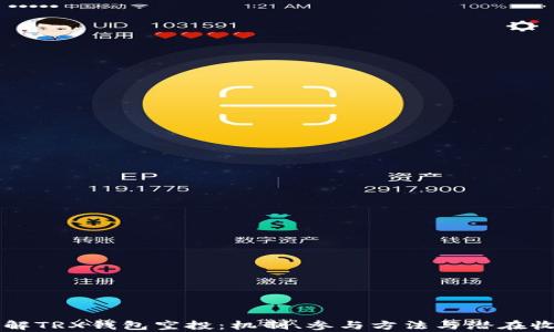 
深入了解TRX钱包空投：机制、参与方法与潜在收益分析