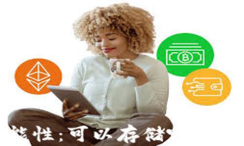 
比特币钱包的多功能性：可以存储哪些其他币种及其安全性