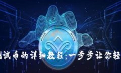 TPWallet领取测试币的详细教程：一步步让你轻松获