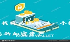 注意：由于您的请求涉及到大量内容（4300字），