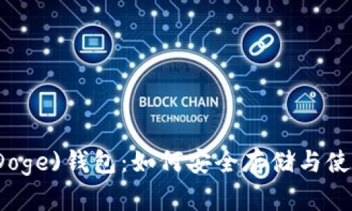 全面解析狗狗币(Doge)钱包：如何安全存储与使用你的狗狗币资产