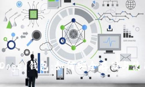 全面解析狗狗币(Doge)钱包：如何安全存储与使用你的狗狗币资产