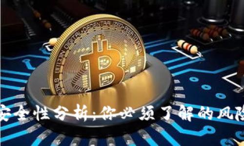 TPWallet的安全性分析：你必须了解的风险与保护措施