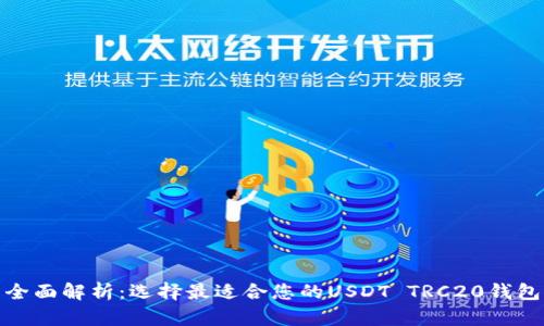 全面解析：选择最适合您的USDT TRC20钱包