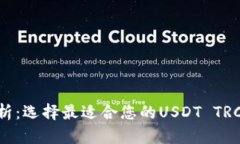 全面解析：选择最适合您的USDT TRC20钱包
