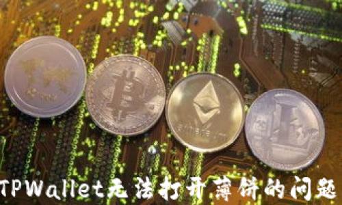 
如何解决TPWallet无法打开薄饼的问题：详细指南