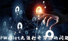 如何解决TPWallet无法打开薄饼的问题：详细指南