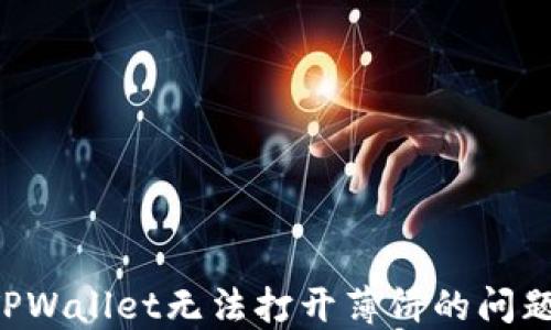 
如何解决TPWallet无法打开薄饼的问题：详细指南