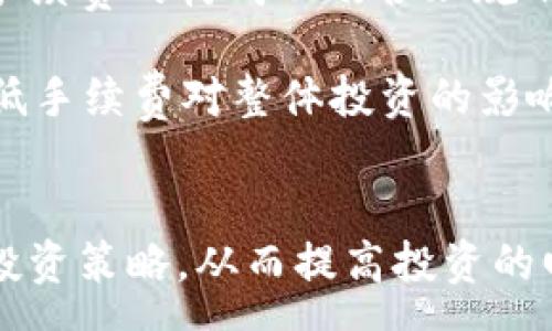 :
如何降低钱包里USDT的手续费？实用技巧与深入分析

USDT, 手续费, 钱包, 加密货币/guanjianci

引言
在数字货币市场中，USDT（泰达币）作为一种稳定币，因其与美元的锚定关系而备受欢迎。然而，许多用户在进行交易和转账时，往往会发现钱包里的USDT手续费高昂，这不仅影响到交易的成本，也影响到用户的投资策略和盈利能力。那么，究竟是什么原因导致钱包中USDT的手续费如此高？我们该如何有效降低这些费用？本篇文章将深入探讨这一话题，并分享一些实用的技巧，以帮助用户他们的数字货币交易体验。

一、USDT手续费的构成与影响因素
在讨论如何降低USDT手续费之前，我们首先需要了解手续费的构成及其影响因素。

USDT的手续费主要由以下几个方面构成：
ul
    listrong网络手续费：/strong在区块链交易中，每一笔交易都需要在网络中进行确认，矿工或验证节点会根据交易的复杂性和网络拥堵程度收取一定的费用。网络手续费会随着网络使用的高峰期而变化，尤其是在市场波动较大时，手续费往往会飙升。/li
    listrong钱包平台费：/strong不同的钱包服务提供商可能会对用户收取不同的交易手续费。一些钱包可能会因为技术支持、用户体验等因素而收取较高的费用。/li
    listrong交易量与频率：/strong如果用户频繁地进行小额交易，手续费的累积可能会对整体成本造成负担，而大额交易相对而言手续费的占比则会降低。/li
/ul

因此，在理解USDT手续费的构成后，用户可以更有针对性地寻求降低手续费的方案。

二、如何有效降低USDT手续费？
以下是一些降低钱包中USDT手续费的实用技巧：

h41. 选择合适的钱包服务平台/h4
在选择USDT钱包时，用户应该对不同的钱包平台进行比较。某些钱包提供商可能会收取较高的手续费，而其他钱包则可能提供更优惠的费用结构。这就需要用户在注册钱包之前，对各个平台的收费标准进行调研。

h42. 注意网络状态/h4
网络繁忙时，手续费可能会大幅上涨。用户可以选择在网络相对不繁忙的时间进行交易，从而避免高峰期的手续费浪费。建议用户查看实时区块链数据，以获得网络繁忙情况的参考。

h43. 选择合适的交易方式/h4
许多交易所或钱包提供了不同类型的交易选项，包括即时交易和限价交易。限价交易通常手续费较低，且用户可以设定自己愿意承担的手续费额度。了解这些不同的交易方式，有助于用户在实际交易中节省成本。

h44. 使用批量交易/h4
如果用户有多个小额交易需求，可以考虑将这些交易合并为一笔大交易。通过批量交易可以显著降低总手续费，因为大宗交易通常享受更低的平摊费率。

h45. 关注活动与优惠/h4
许多交易平台不定期推出手续费优惠活动，用户应该保持关注，以便利用这些活动来节省交易费用。例如，有些平台会在特定节日或新用户注册期间提供手续费减免或优惠。

三、回答常见问题

h4问题一：USDT的手续费为何会那么高？/h4
USDT的手续费结构多样，主要受到市场条件、钱包服务商与交易平台的不同而影响。

首先，在区块链的底层技术中，每一笔交易都需要在网络中进行确认，而这个过程是需要付出费用的。尤其是在高需求时段，交易的拥堵使得矿工有机会提出更高的手续费以优先处理交易。其次，市场波动带来的不确定性也是导致手续费高涨的原因之一。在加密货币市场行情大幅波动时，交易量往往会大幅增加，进而导致网络拥堵，从而又进一步推动手续费的上升。

除了以上因素，不同的钱包和交易所的收费标准各异也导致了用户面临不同的手续费水平。有些钱包平台为了提供更好的用户体验，可能会选择比其他平台收取更高的费用。在这种情况下，用户需要对不同平台进行研究，以选择最合适的平台。

h4问题二：能否完全避免USDT手续费？/h4
尽管USDT的手续费似乎不可避免，但用户可以通过一系列有效的策略和技巧来最大程度地降低手续费。首先，了解不同钱包和交易平台的收费结构，是合理规避手续费的第一步。其次，选择在网络不拥挤的时段进行交易，可以帮助用户进一步降低手续费。此外，合并交易及使用限价交易等方式，也是有效的降低成本的手段。

虽然完全避免手续费是不可行的，但通过合理的规划和选择，用户可以在一定程度上减少交易成本，从而达到更佳的投资回报。在数字货币的投资中，使用策略来合理规划手续费就显得尤为重要。

h4问题三：USDT手续费对投资决策的影响如何？/h4
USDT的手续费能够直接影响投资者的决策，特别是在高频交易的情况下，高额手续费会极大地影响投资者的盈利能力。当手续费占据了过高的比例时，投资者的净回报就会受到压缩。因此，了解手续费的构成以及合理规划交易策略，在进行投资决策时显得至关重要。

例如，在进行日内交易或短线交易的投资者，若不考虑手续费的影响，可能会做出错误的交易决策。同时，高额的手续费也使得小额交易不再具备吸引力，投资者更倾向于集中投资大额资金，以降低手续费对整体投资的影响。这会引导出一种不健康的市场环境，可能使得更多投资者放弃一些潜在的盈利机会。

总结
总的来说，USDT作为一种受欢迎的稳定币，其手续费问题不容忽视。用户应当充分理解手续费的组成，利用各类技巧有效降低交易成本。通过数据分析和市场研究，用户能够更好地制定出合理的投资策略，从而提高投资的回报率。希望本文提供的技巧和分析能够帮助广大用户更好地管理他们的USDT资产。