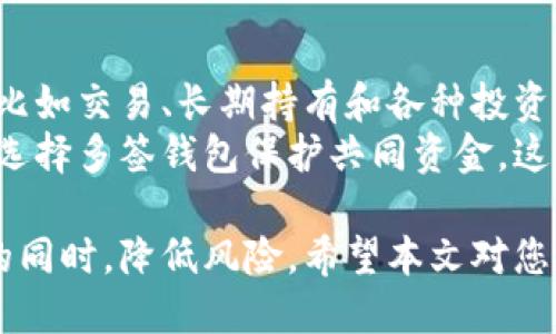 biao ti揭秘比特币：我的钱包管理与安全策略/biao ti

比特币, 钱包, 加密货币, 安全策略/guanjianci

比特币作为一种新兴的数字货币，近年来得到了极大的关注。无论是投资者、交易者，还是普通用户，许多人都对比特币钱包的管理和安全策略产生浓厚的兴趣。本文将详细介绍如何管理你的比特币钱包，确保其安全，并探讨一些常见问题，以帮助用户更好地理解一份合格的比特币钱包管理策略。

比特币钱包的类型
比特币钱包有多种类型，每种方式都有其优缺点，适合不同需求的用户。我们可以将比特币钱包分成以下几类：

h41. 热钱包/h4
热钱包是一种连接到互联网的钱包，常常以移动应用、桌面应用或在线服务的形式存在。热钱包的优点在于其使用方便，用户可以随时随地访问和管理自己的比特币。
不过，由于热钱包始终连接到互联网，可能成为黑客攻击的目标，因此安全性相对较低。对于频繁交易的用户，热钱包是一个不错的选择，但对于长期持有的投资者来说，可能需要考虑更安全的选项。

h42. 冷钱包/h4
冷钱包则是指那种不与互联网连接的钱包，包括硬件钱包、纸钱包等。由于不与网络连接，冷钱包可以有效抵御黑客攻击的风险，是储存大量比特币的理想选择。
使用冷钱包的劣势在于其不便性，特别是在进行交易时，用户需要将比特币转移到热钱包中，操作相对繁琐。此外，冷钱包也需要妥善保管，一旦遗失或损坏，数据可能无法恢复。

h43. 多签钱包/h4
多签钱包是一种需多个私钥签名的安全机制，通常用于组织或团体，增加了对资金的保护。只有在达到预设条件的情况下，才能进行转账，这显著提高了资金的安全性。
多签钱包的复杂性相对较高，适合那些对安全要求极其严格的用户。

如何选择适合的比特币钱包
选择钱包时，用户应考虑以下几个因素：安全性、易用性、费用和支持的功能等。

h41. 安全性/h4
钱包的安全性是用户最关心的问题。热钱包和冷钱包各有优缺点，选择时应结合自身需求。如果经常交易，可以选择信誉较高的热钱包；如果是长期持有人，冷钱包无疑是安全的选择。

h42. 易用性/h4
用户界面的友好性和操作的便捷性也至关重要。钱包应便于管理、存储和转账，避免复杂的操作步骤带来不必要的麻烦。

h43. 费用/h4
不同钱包的交易费用和提取费用可能存在差异，用户在选择时应仔细比较。在有些货币市场波动较大时，这些费用可能会影响用户的决策。

h44. 功能支持/h4
有些钱包不仅支持比特币，还支持多种其他加密货币，这对希望扩展投资组合的用户来说是优势。此外，某些钱包还有额外的功能，如内置交易所、代币交换等，因此选择时应根据需求做出判断。

比特币钱包的安全策略
为了确保你的比特币钱包安全，用户应采取多方面的安全措施来降低潜在风险。

h41. 使用强密码/h4
设定复杂、不易猜测的密码是保护比特币钱包的第一步。用户应该采用包含字母、数字和特殊字符的密码，避免使用生日、姓名等容易被猜测的信息。

h42. 启用两步验证/h4
很多钱包提供两步验证（2FA）作为增强安全性的手段。在登录时除了输入密码外，还需输入发送到用户手机或电子邮件的验证码，这样可以有效防止未经授权的访问。

h43. 定期备份钱包/h4
由于比特币钱包是数字化的信息资产，用户应定期备份钱包以防丢失。备份文件应保存在安全的位置，切勿直接保存在联网的设备中。冷藏备份也是一种不错的选择。

h44. 谨慎处理私钥/h4
私钥是管理比特币的关键信息，用户应妥善保管。切勿将私钥存储在网络上或与他人分享。如果私钥泄露，意味着钱包的比特币可能会被盗取。

常见问题解答

问题一：如何安全地存储我的比特币钱包？
安全存储比特币钱包是确保资产安全的关键。首先，用户应考虑采用冷钱包存储大量比特币，避免热钱包的潜在风险。此外，创建强密码、启用两步验证和定期备份钱包信息同样非常重要。
对于冷钱包，用户应将其保存在安全、干燥且难以访问的地方，比如保险箱。而热钱包则应选择信誉良好的平台，并定期更换密码。对比特币的安全性存储策略还应结合用户的具体需求，定制出个人化的安全方案。

问题二：比特币钱包被盗时该怎么办？
如果用户发现比特币钱包被盗，第一时间应立即采取行动，阻止进一步的损失。用户应迅速更改与钱包相关的密码和认证信息。如果使用的是热钱包，及时转移未被盗的比特币也至关重要。
同时，用户也应立即通知钱包服务提供商，以获得相关的帮助，进一步追踪并可能冻结被盗资产。此外，用户在盗窃后也需要对其安全策略进行审查，找出薄弱环节，提升未来的安全性。定期更新密码和启用多重身份验证等，都是避免此类事件再次发生的有效措施。

问题三：我可以使用多个比特币钱包吗？
用户完全可以选择使用多个比特币钱包。实际上，这种方法通常被认为是一种良好的资产管理策略。使用不同的钱包为不同的目的，比如交易、长期持有和各种投资，都可以增强安全性和管理的灵活性。
同时，使用多个钱包可以降低单一钱包被攻击或丢失所带来的风险。用户可以选择热钱包用于日常交易，冷钱包用于长期储持，亦可选择多签钱包保护共同资金。这种多钱包方案在现实中越来越受到广大加密货币用户的推崇。

总之，比特币钱包的管理与安全策略是一个复杂而重要的主题。通过合适的选择和有效的策略，用户可以在享受比特币带来的便利的同时，降低风险。希望本文对您在比特币钱包的管理上有所帮助！