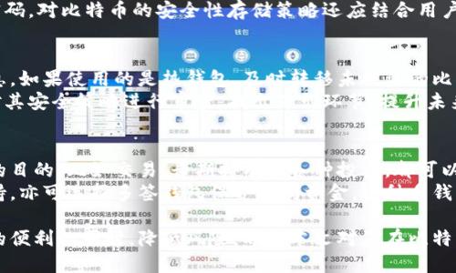 biao ti揭秘比特币：我的钱包管理与安全策略/biao ti

比特币, 钱包, 加密货币, 安全策略/guanjianci

比特币作为一种新兴的数字货币，近年来得到了极大的关注。无论是投资者、交易者，还是普通用户，许多人都对比特币钱包的管理和安全策略产生浓厚的兴趣。本文将详细介绍如何管理你的比特币钱包，确保其安全，并探讨一些常见问题，以帮助用户更好地理解一份合格的比特币钱包管理策略。

比特币钱包的类型
比特币钱包有多种类型，每种方式都有其优缺点，适合不同需求的用户。我们可以将比特币钱包分成以下几类：

h41. 热钱包/h4
热钱包是一种连接到互联网的钱包，常常以移动应用、桌面应用或在线服务的形式存在。热钱包的优点在于其使用方便，用户可以随时随地访问和管理自己的比特币。
不过，由于热钱包始终连接到互联网，可能成为黑客攻击的目标，因此安全性相对较低。对于频繁交易的用户，热钱包是一个不错的选择，但对于长期持有的投资者来说，可能需要考虑更安全的选项。

h42. 冷钱包/h4
冷钱包则是指那种不与互联网连接的钱包，包括硬件钱包、纸钱包等。由于不与网络连接，冷钱包可以有效抵御黑客攻击的风险，是储存大量比特币的理想选择。
使用冷钱包的劣势在于其不便性，特别是在进行交易时，用户需要将比特币转移到热钱包中，操作相对繁琐。此外，冷钱包也需要妥善保管，一旦遗失或损坏，数据可能无法恢复。

h43. 多签钱包/h4
多签钱包是一种需多个私钥签名的安全机制，通常用于组织或团体，增加了对资金的保护。只有在达到预设条件的情况下，才能进行转账，这显著提高了资金的安全性。
多签钱包的复杂性相对较高，适合那些对安全要求极其严格的用户。

如何选择适合的比特币钱包
选择钱包时，用户应考虑以下几个因素：安全性、易用性、费用和支持的功能等。

h41. 安全性/h4
钱包的安全性是用户最关心的问题。热钱包和冷钱包各有优缺点，选择时应结合自身需求。如果经常交易，可以选择信誉较高的热钱包；如果是长期持有人，冷钱包无疑是安全的选择。

h42. 易用性/h4
用户界面的友好性和操作的便捷性也至关重要。钱包应便于管理、存储和转账，避免复杂的操作步骤带来不必要的麻烦。

h43. 费用/h4
不同钱包的交易费用和提取费用可能存在差异，用户在选择时应仔细比较。在有些货币市场波动较大时，这些费用可能会影响用户的决策。

h44. 功能支持/h4
有些钱包不仅支持比特币，还支持多种其他加密货币，这对希望扩展投资组合的用户来说是优势。此外，某些钱包还有额外的功能，如内置交易所、代币交换等，因此选择时应根据需求做出判断。

比特币钱包的安全策略
为了确保你的比特币钱包安全，用户应采取多方面的安全措施来降低潜在风险。

h41. 使用强密码/h4
设定复杂、不易猜测的密码是保护比特币钱包的第一步。用户应该采用包含字母、数字和特殊字符的密码，避免使用生日、姓名等容易被猜测的信息。

h42. 启用两步验证/h4
很多钱包提供两步验证（2FA）作为增强安全性的手段。在登录时除了输入密码外，还需输入发送到用户手机或电子邮件的验证码，这样可以有效防止未经授权的访问。

h43. 定期备份钱包/h4
由于比特币钱包是数字化的信息资产，用户应定期备份钱包以防丢失。备份文件应保存在安全的位置，切勿直接保存在联网的设备中。冷藏备份也是一种不错的选择。

h44. 谨慎处理私钥/h4
私钥是管理比特币的关键信息，用户应妥善保管。切勿将私钥存储在网络上或与他人分享。如果私钥泄露，意味着钱包的比特币可能会被盗取。

常见问题解答

问题一：如何安全地存储我的比特币钱包？
安全存储比特币钱包是确保资产安全的关键。首先，用户应考虑采用冷钱包存储大量比特币，避免热钱包的潜在风险。此外，创建强密码、启用两步验证和定期备份钱包信息同样非常重要。
对于冷钱包，用户应将其保存在安全、干燥且难以访问的地方，比如保险箱。而热钱包则应选择信誉良好的平台，并定期更换密码。对比特币的安全性存储策略还应结合用户的具体需求，定制出个人化的安全方案。

问题二：比特币钱包被盗时该怎么办？
如果用户发现比特币钱包被盗，第一时间应立即采取行动，阻止进一步的损失。用户应迅速更改与钱包相关的密码和认证信息。如果使用的是热钱包，及时转移未被盗的比特币也至关重要。
同时，用户也应立即通知钱包服务提供商，以获得相关的帮助，进一步追踪并可能冻结被盗资产。此外，用户在盗窃后也需要对其安全策略进行审查，找出薄弱环节，提升未来的安全性。定期更新密码和启用多重身份验证等，都是避免此类事件再次发生的有效措施。

问题三：我可以使用多个比特币钱包吗？
用户完全可以选择使用多个比特币钱包。实际上，这种方法通常被认为是一种良好的资产管理策略。使用不同的钱包为不同的目的，比如交易、长期持有和各种投资，都可以增强安全性和管理的灵活性。
同时，使用多个钱包可以降低单一钱包被攻击或丢失所带来的风险。用户可以选择热钱包用于日常交易，冷钱包用于长期储持，亦可选择多签钱包保护共同资金。这种多钱包方案在现实中越来越受到广大加密货币用户的推崇。

总之，比特币钱包的管理与安全策略是一个复杂而重要的主题。通过合适的选择和有效的策略，用户可以在享受比特币带来的便利的同时，降低风险。希望本文对您在比特币钱包的管理上有所帮助！