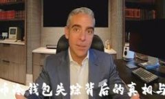 探秘比特币冷钱包失踪背后的真相与应对措施