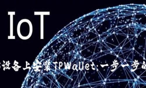 如何在iOS设备上安装TPWallet：一步一步的详细指南