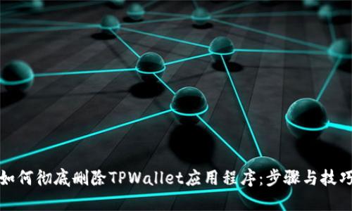 如何彻底删除TPWallet应用程序：步骤与技巧
