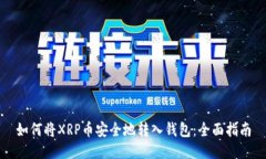 如何将XRP币安全地转入钱包：全面指南