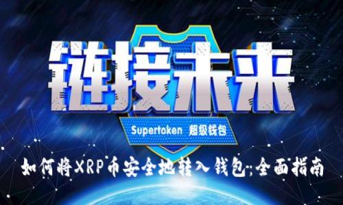 如何将XRP币安全地转入钱包：全面指南
