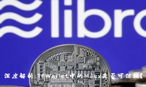 深度解析：TPWallet中的Mdex是否可信赖？