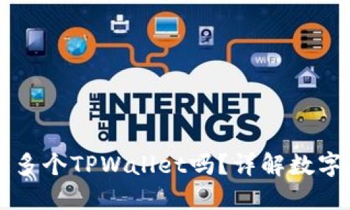 一部手机可以安装多个TPWallet吗？详解数字钱包的安装与使用