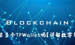 一部手机可以安装多个TPWallet吗？详解数字钱包的