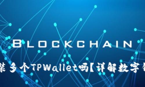 一部手机可以安装多个TPWallet吗？详解数字钱包的安装与使用