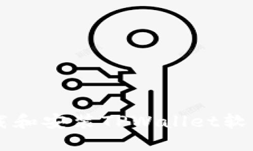 苹果设备如何下载和安装TPWallet软件的详细步骤指南