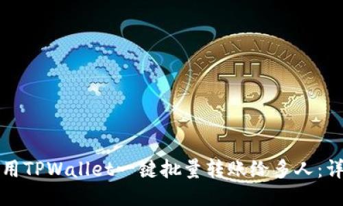 如何使用TPWallet一键批量转账给多人：详细指南