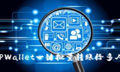 如何使用TPWallet一键批量转账给多人：详细指南