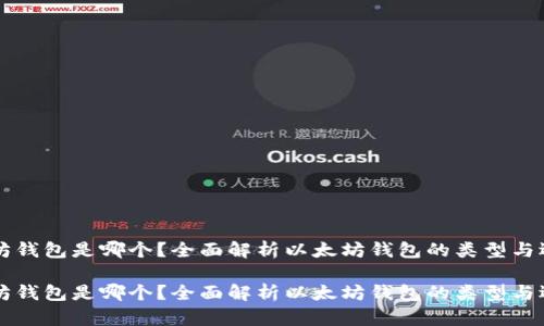 以太坊钱包是哪个？全面解析以太坊钱包的类型与选择！ 

以太坊钱包是哪个？全面解析以太坊钱包的类型与选择！