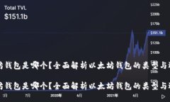 以太坊钱包是哪个？全面解析以太坊钱包的类型