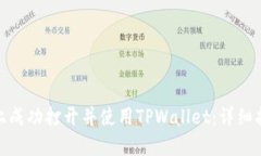 : 如何在桌面上成功打开并使用TPWallet：详细指南