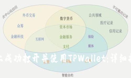 : 如何在桌面上成功打开并使用TPWallet：详细指南与实用技巧