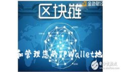 : 如何查看和管理您的TPWallet地址：全面指南