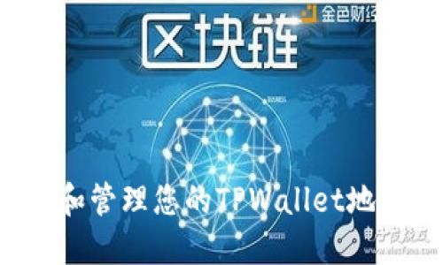 : 如何查看和管理您的TPWallet地址：全面指南